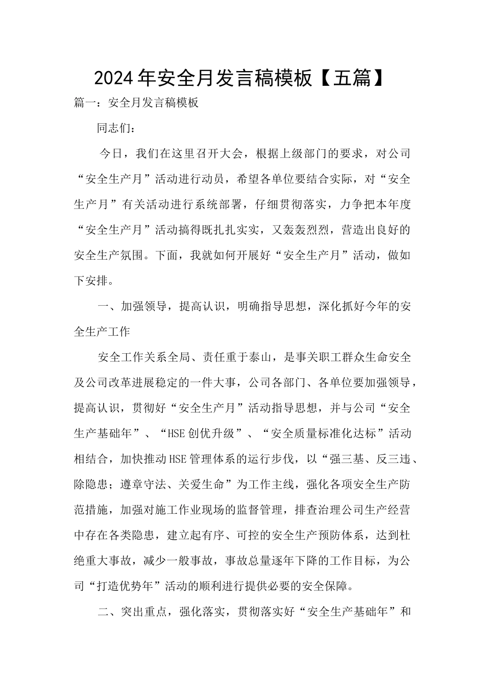 2024年安全月发言稿模板_第1页