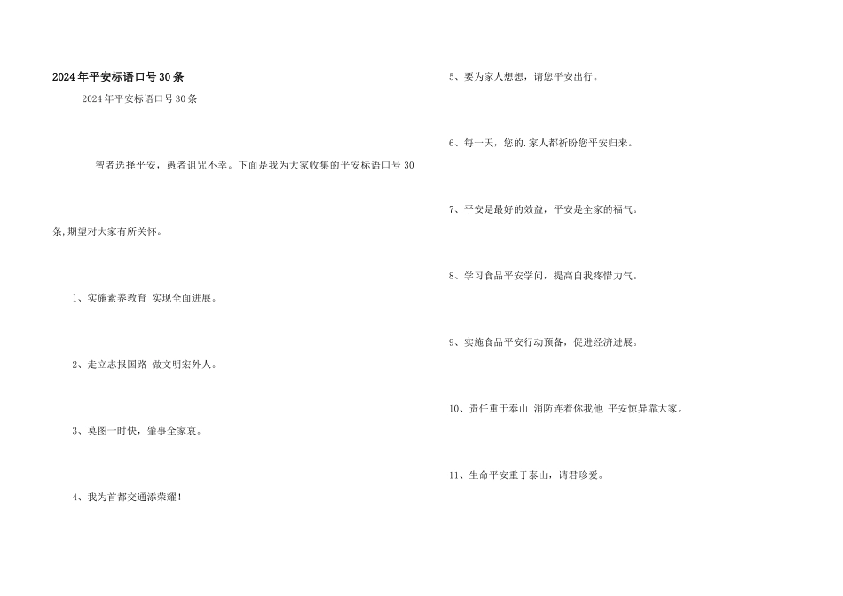2024年安全标语口号30条_第1页