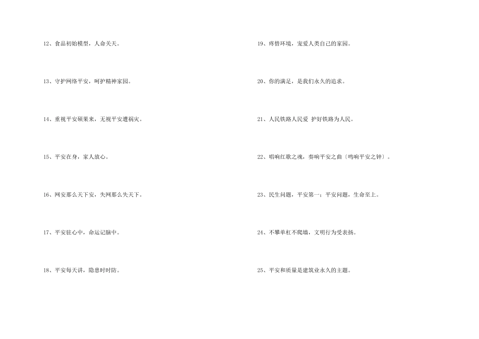 2024年安全标语口号30条_第2页