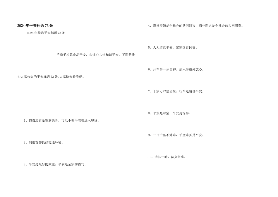2024年安全标语73条_第1页