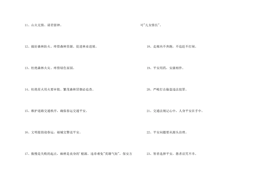 2024年安全标语73条_第2页