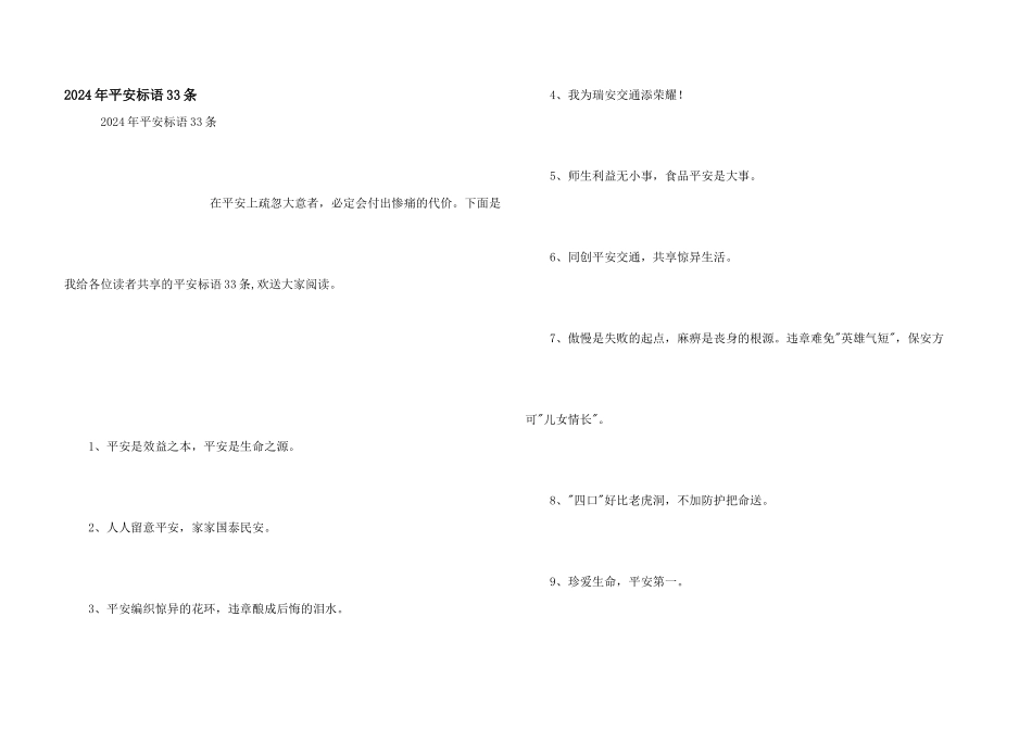 2024年安全标语33条_第1页