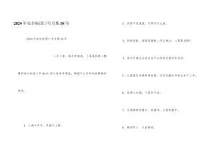 2024年安全标语口号合集56句