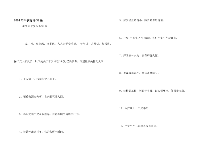 2024年安全标语38条_第1页