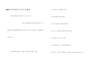 2024年安全标语口号大汇总75条