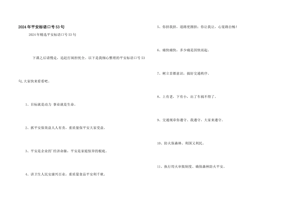 2024年安全标语口号53句_第1页