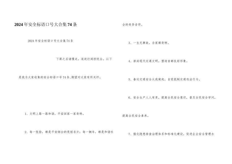 2024年安全标语口号大合集74条_第1页