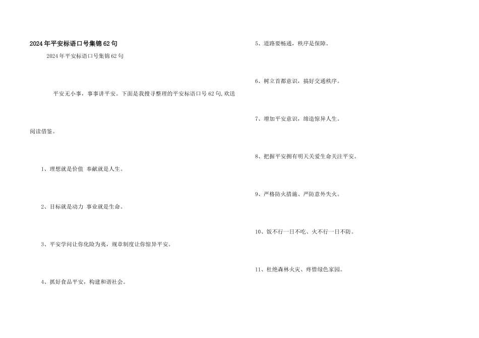 2024年安全标语口号集锦62句_第1页