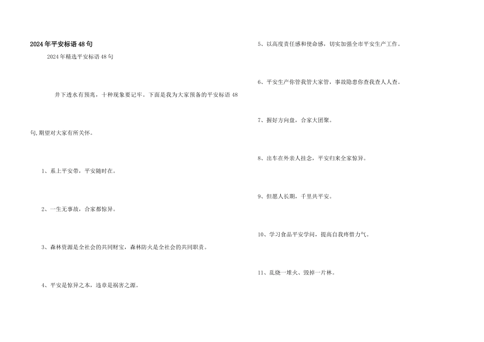 2024年安全标语48句_第1页