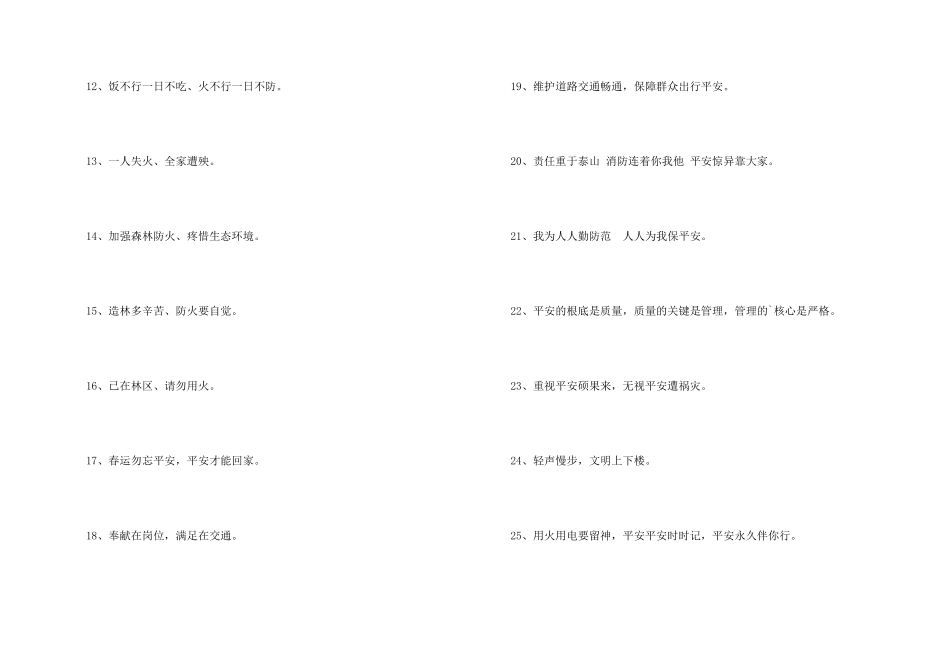2024年安全标语48句_第2页
