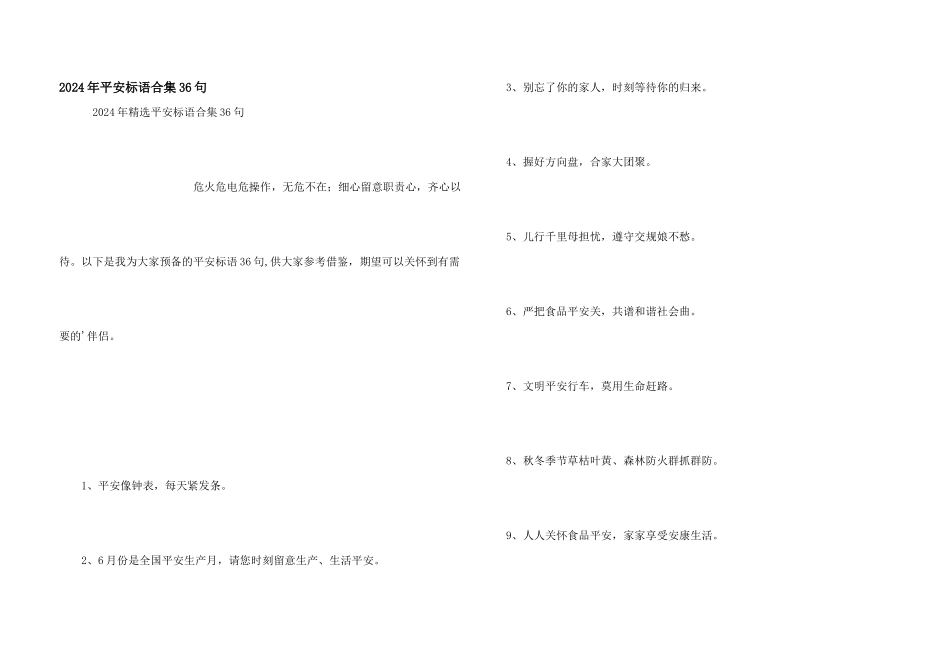 2024年安全标语合集36句_第1页