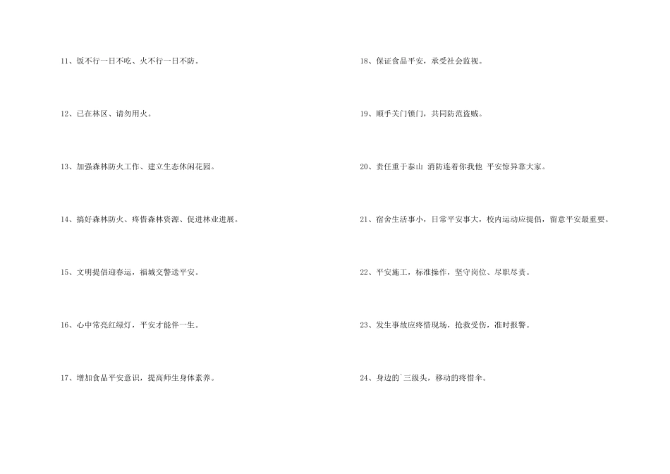 2024年安全标语61条_第2页