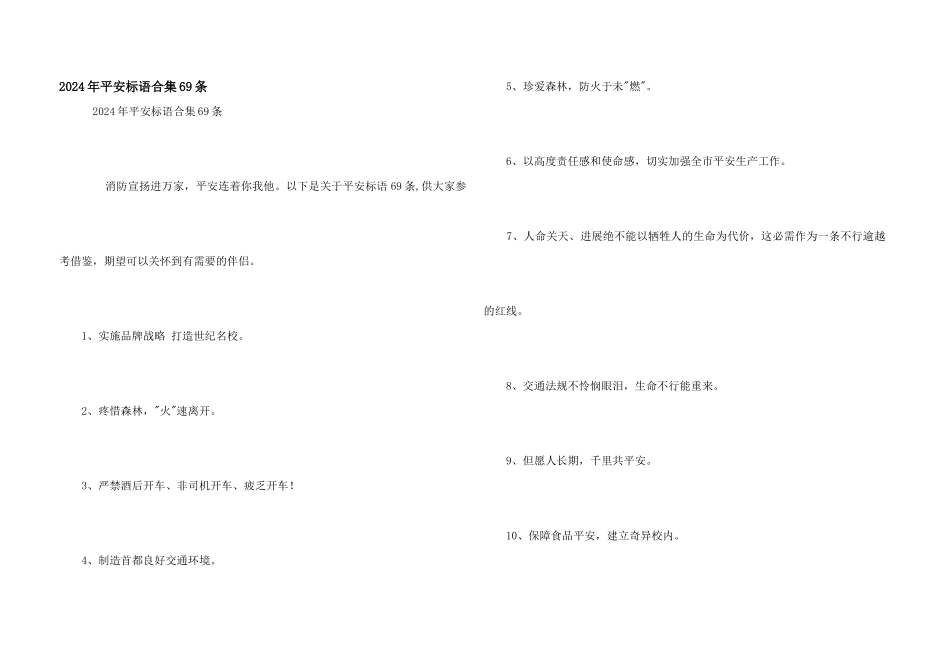 2024年安全标语合集69条_第1页