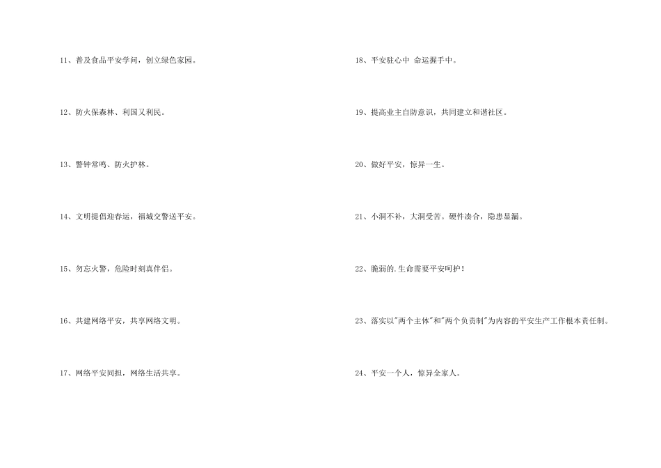 2024年安全标语合集69条_第2页