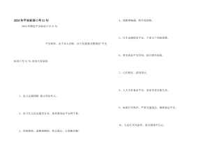 2024年安全标语口号31句