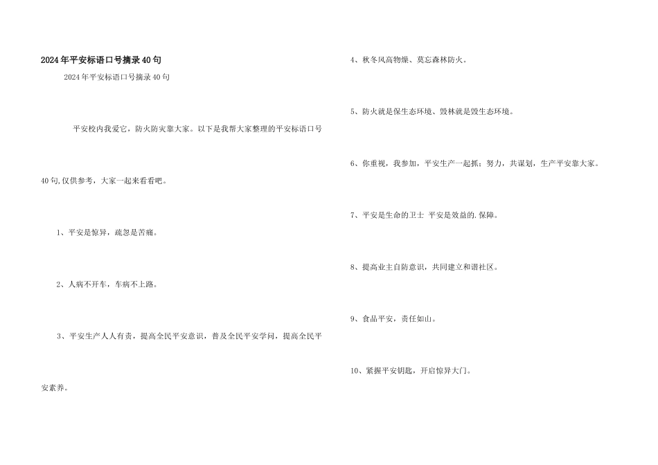 2024年安全标语口号摘录40句_第1页