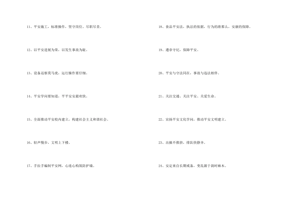 2024年安全标语口号摘录40句_第2页
