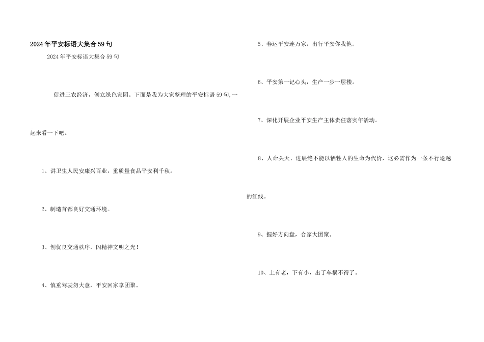 2024年安全标语大集合59句_第1页