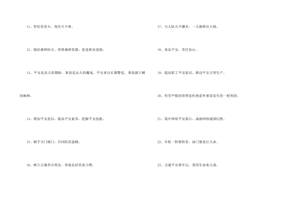 2024年安全标语大集合59句_第2页