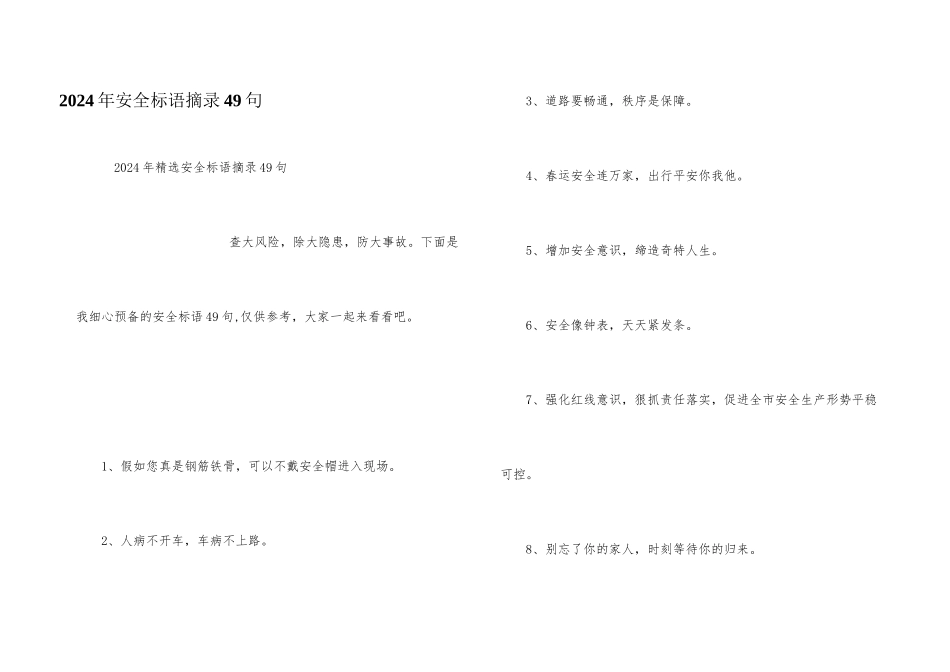 2024年安全标语摘录49句_第1页