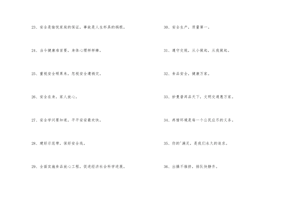 2024年安全标语摘录49句_第3页