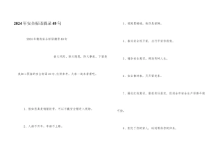 2024年安全标语摘录49句