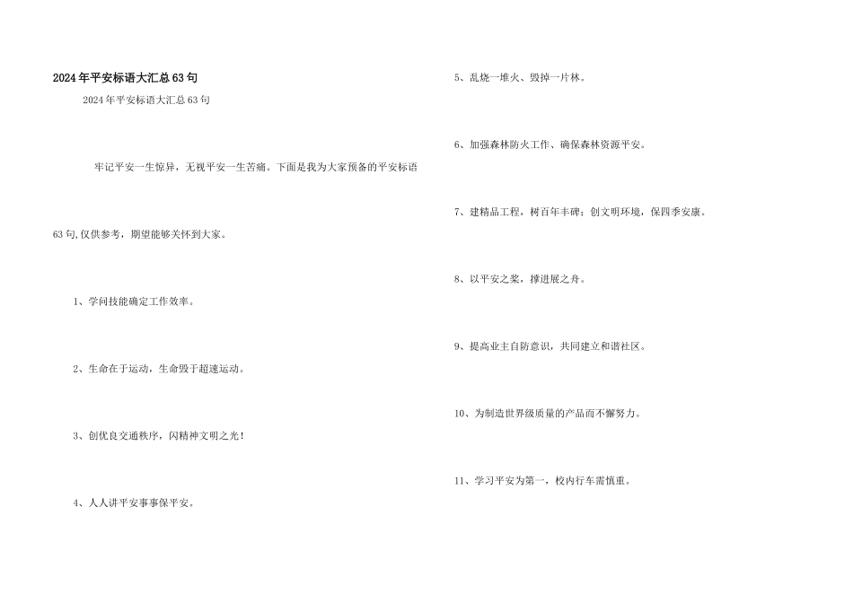 2024年安全标语大汇总63句_第1页