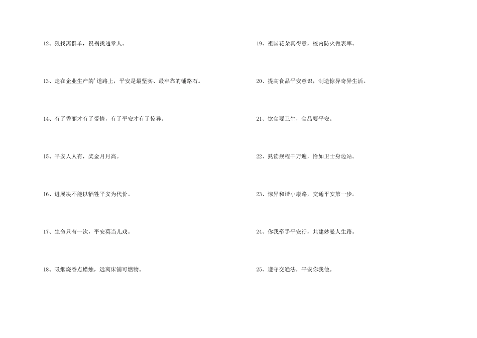 2024年安全标语大汇总63句_第2页