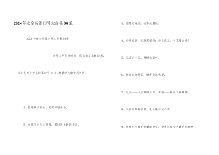 2024年安全标语口号大合集94条