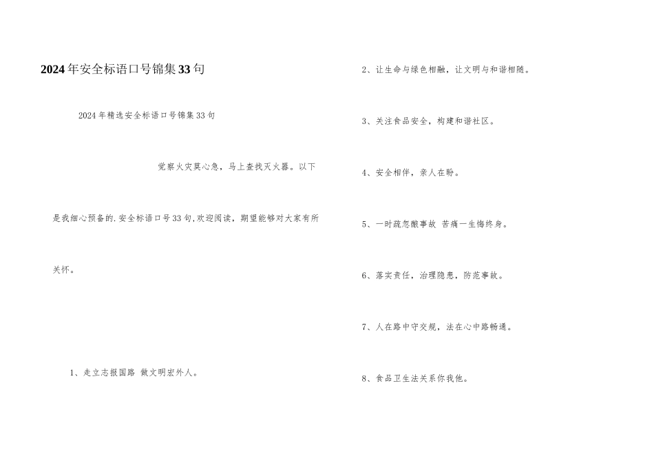 2024年安全标语口号锦集33句_第1页