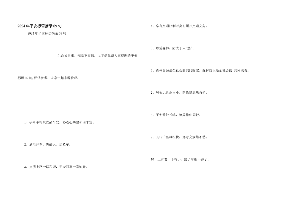 2024年安全标语摘录69句_第1页