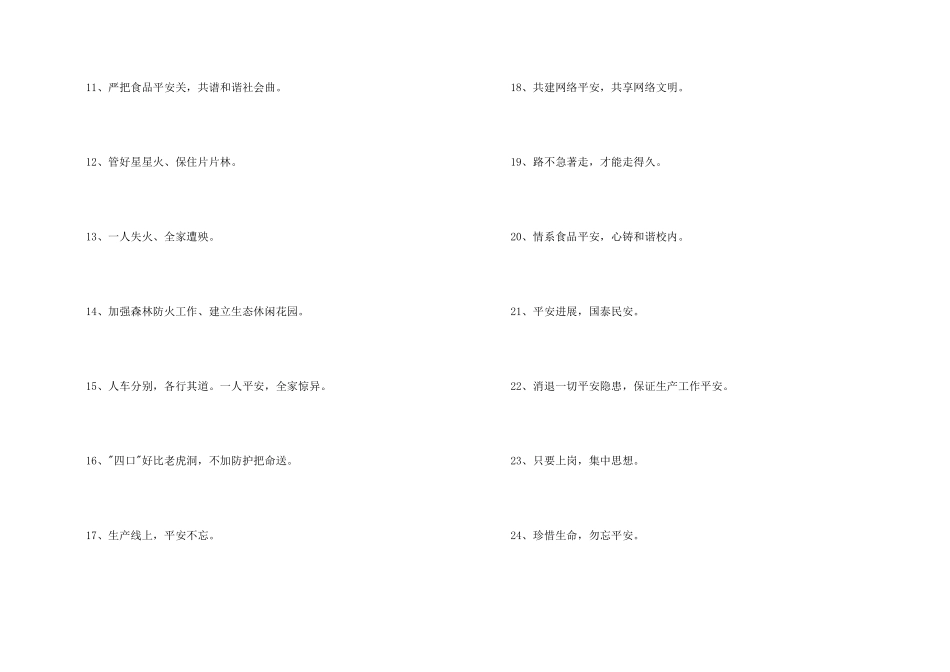 2024年安全标语摘录69句_第2页