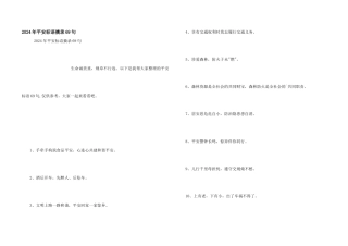 2024年安全标语摘录69句