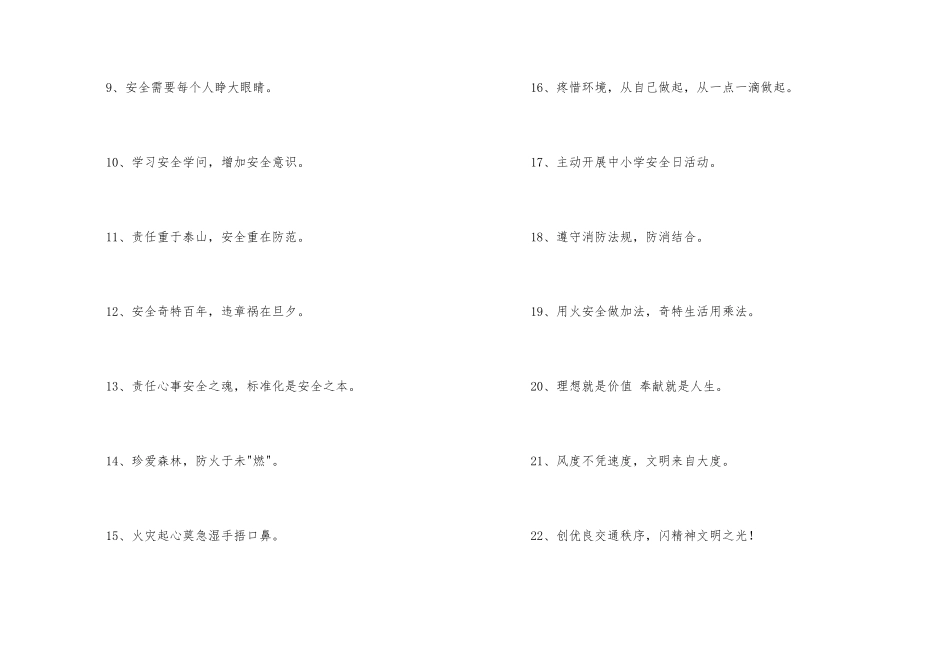2024年安全标语口号汇编76条_第2页