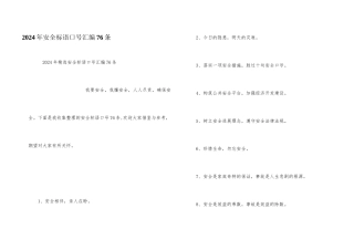 2024年安全标语口号汇编76条