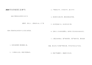 2024年安全标语汇总57句