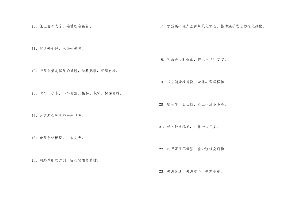 2024年安全标语汇编34条_第2页