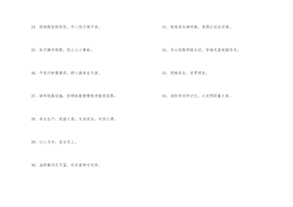 2024年安全标语汇编34条_第3页