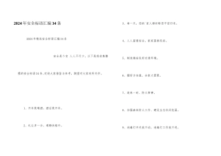 2024年安全标语汇编34条