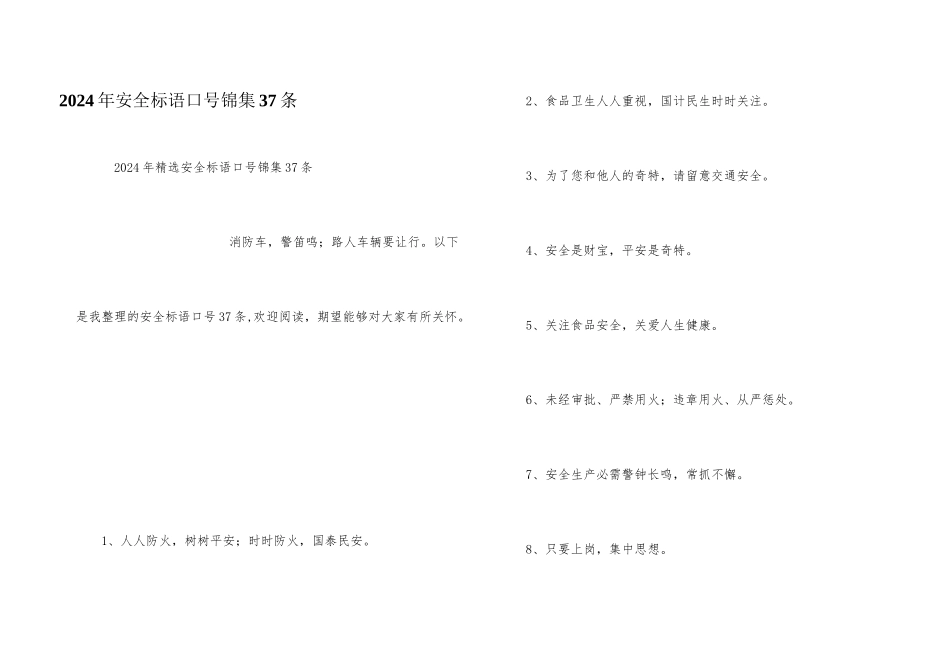 2024年安全标语口号锦集37条_第1页