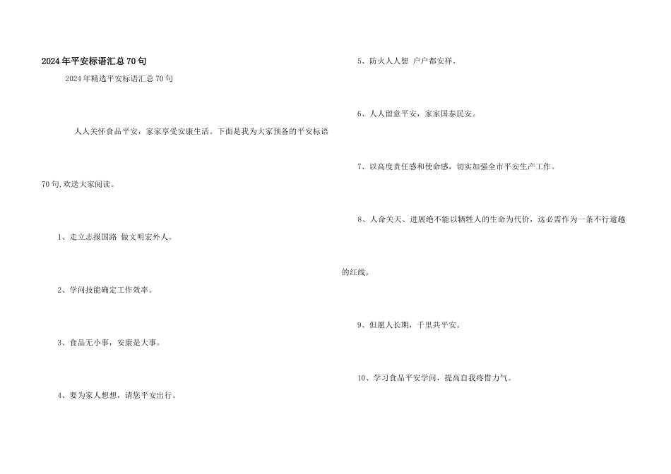 2024年安全标语汇总70句_第1页