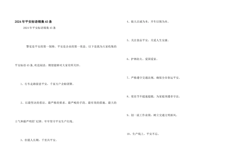 2024年安全标语锦集45条_第1页