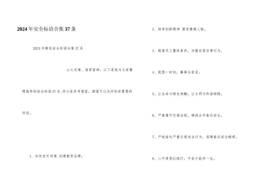 2024年安全标语合集37条_第1页