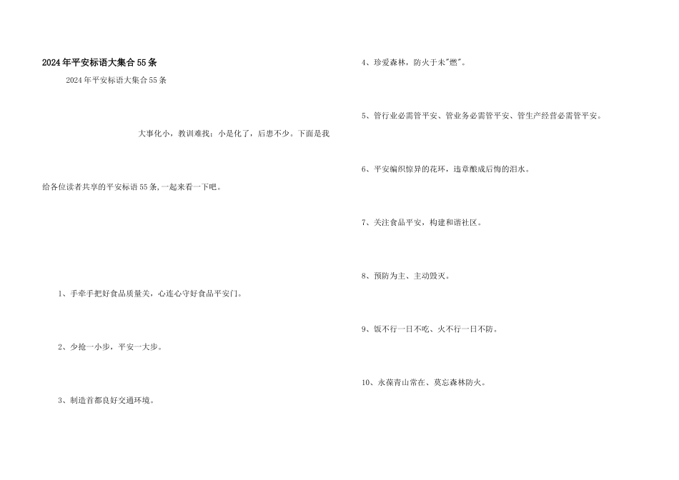 2024年安全标语大集合55条_第1页