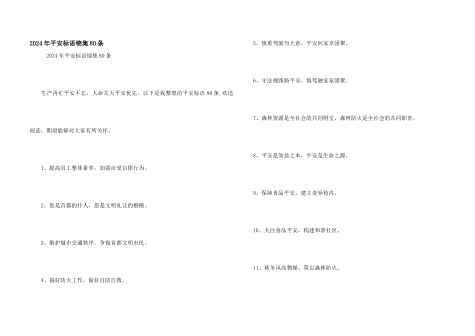 2024年安全标语锦集80条_第1页
