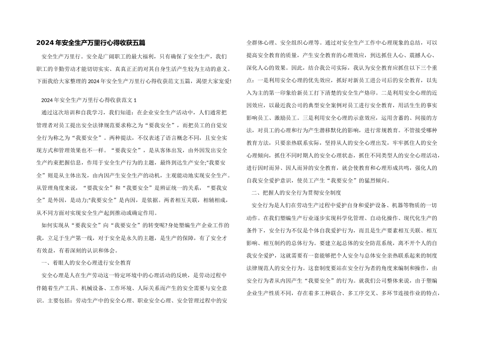 2024年安全生产万里行心得收获五篇_第1页
