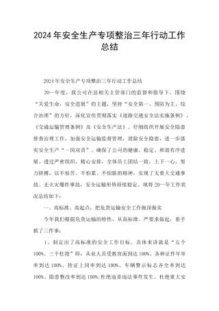 2024年安全生产专项整治三年行动工作总结