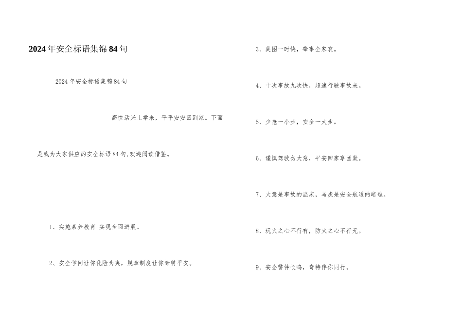 2024年安全标语集锦84句_第1页