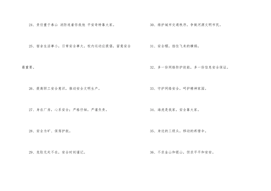 2024年安全标语集锦84句_第3页