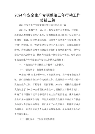 2024年安全生产专项整治三年行动工作总结三篇